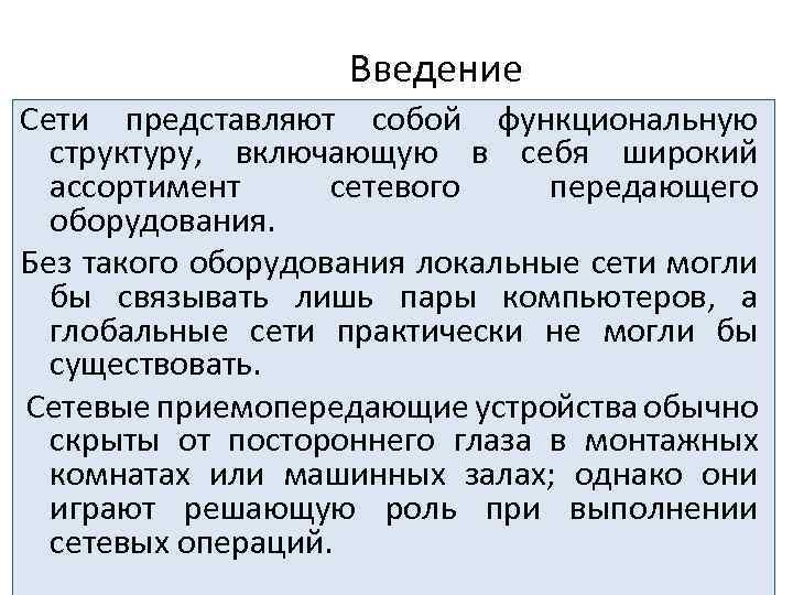 Введение Сети представляют собой функциональную структуру, включающую в себя широкий ассортимент сетевого передающего оборудования.