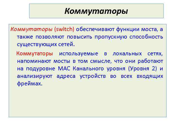 Коммутаторы (switch) обеспечивают функции моста, а также позволяют повысить пропускную способность существующих сетей. Коммутаторы