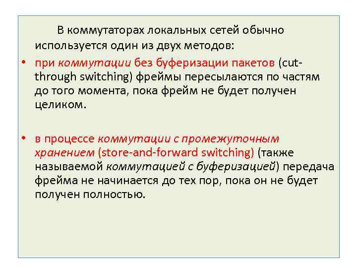 В коммутаторах локальных сетей обычно используется один из двух методов: • при коммутации без