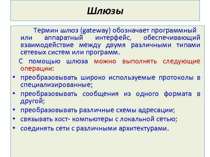 Шлюзы • • • Термин шлюз (gateway) обозначает программный или аппаратный интерфейс, обеспечивающий взаимодействие