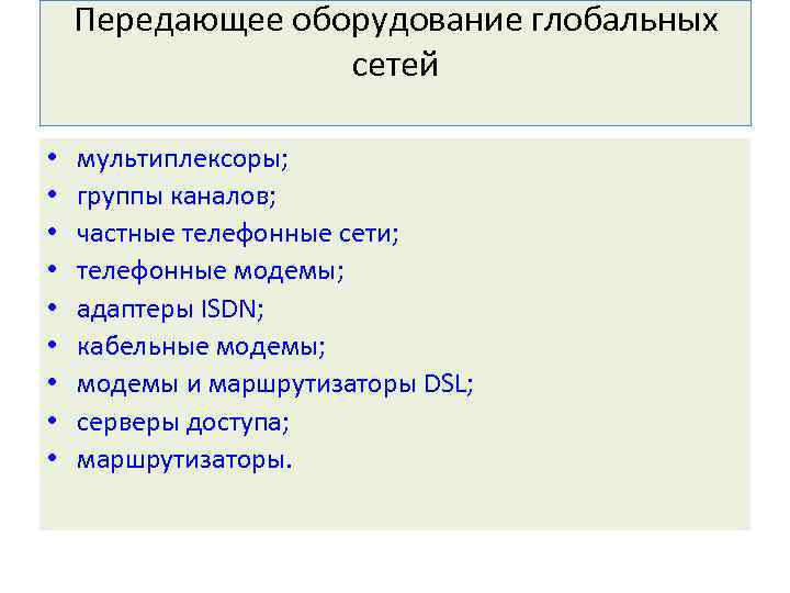 Передающее оборудование глобальных сетей • • • мультиплексоры; группы каналов; частные телефонные сети; телефонные