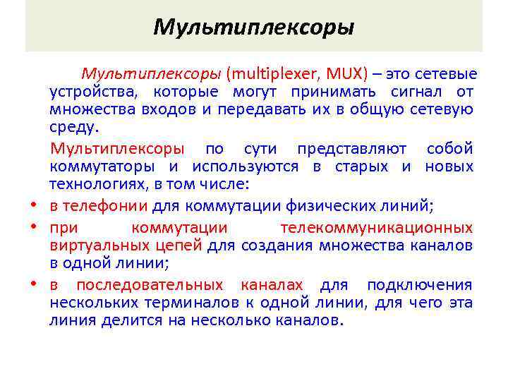 Мультиплексоры (multiplexer, MUX) – это сетевые устройства, которые могут принимать сигнал от множества входов