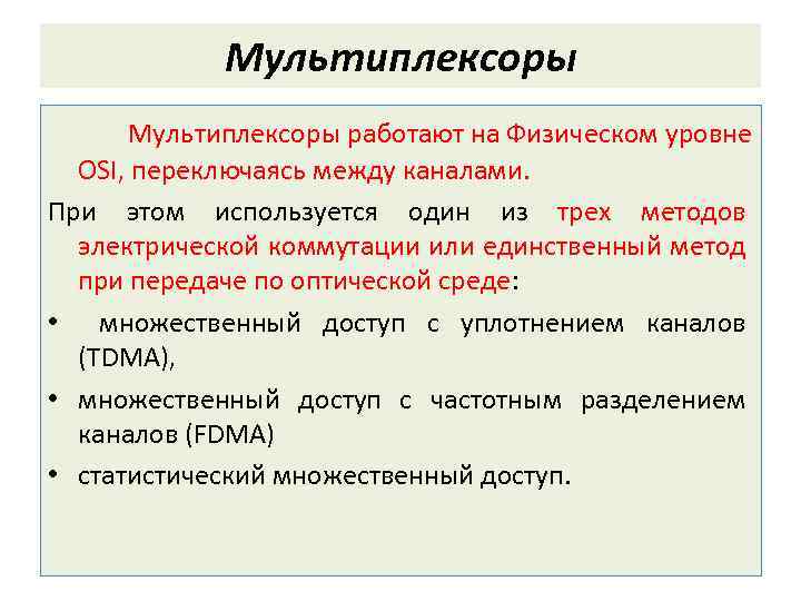 Мультиплексоры работают на Физическом уровне OSI, переключаясь между каналами. При этом используется один из