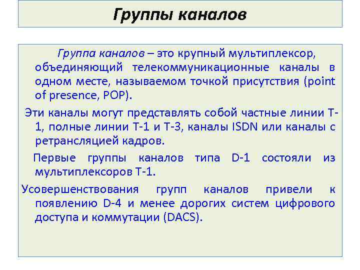 Группы каналов Группа каналов – это крупный мультиплексор, объединяющий телекоммуникационные каналы в одном месте,