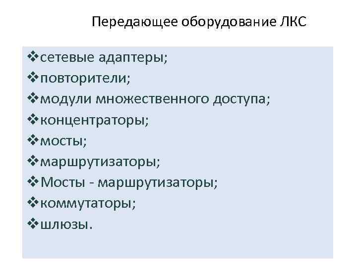 Передающее оборудование ЛКС vсетевые адаптеры; vповторители; vмодули множественного доступа; vконцентраторы; vмосты; vмаршрутизаторы; v. Мосты