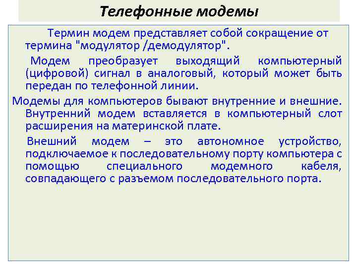 Телефонные модемы Термин модем представляет собой сокращение от термина "модулятор /демодулятор". Модем преобразует выходящий