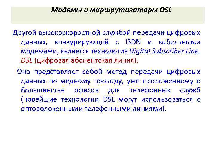 Модемы и маршрутизаторы DSL Другой высокоскоростной службой передачи цифровых данных, конкурирующей с ISDN и