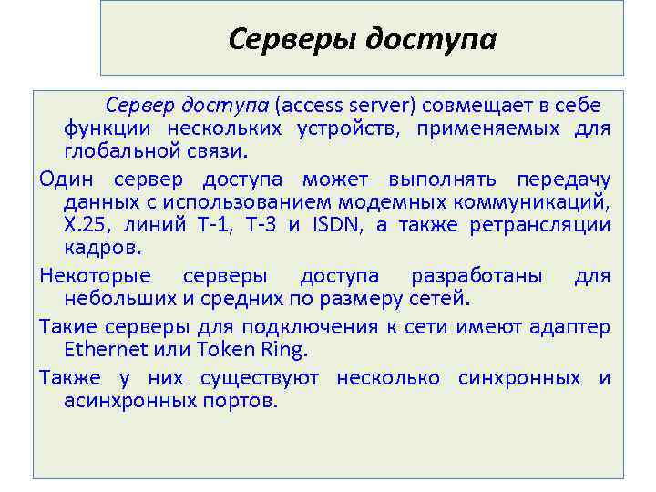 Серверы доступа Сервер доступа (access server) совмещает в себе функции нескольких устройств, применяемых для