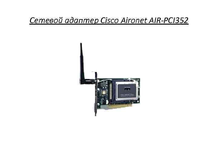 Сетевой адаптер Cisco Aironet AIR-PCI 352 