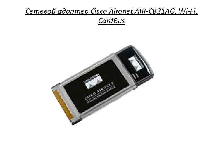 Сетевой адаптер Cisco Aironet AIR-CB 21 AG, Wi-Fi, Card. Bus 