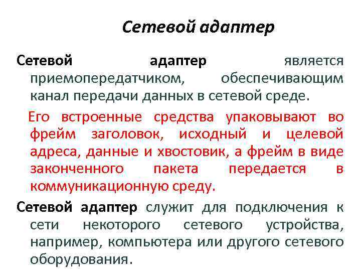 Сетевой адаптер является приемопередатчиком, обеспечивающим канал передачи данных в сетевой среде. Его встроенные средства