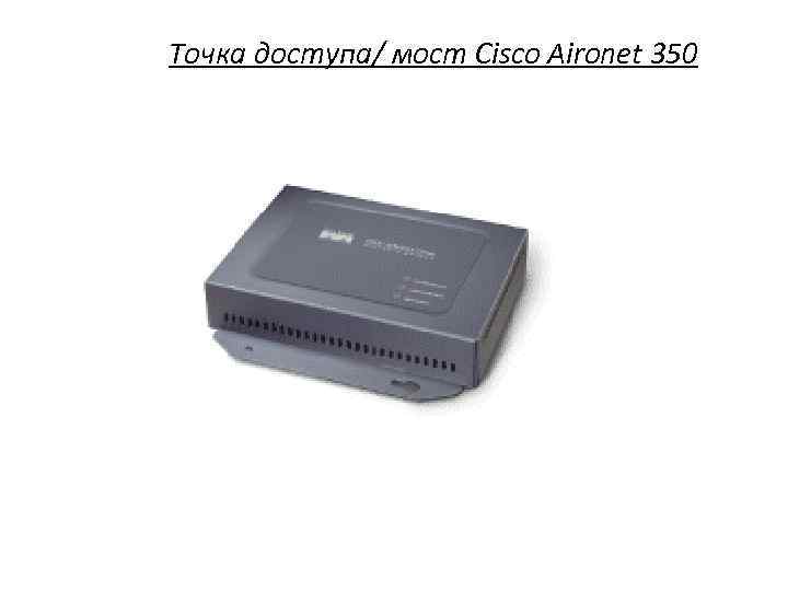 Точка доступа/ мост Cisco Aironet 350 