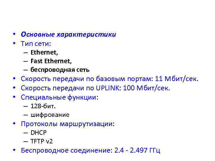  • Основные характеристики • Тип сети: – Ethernet, – Fast Ethernet, – беспроводная