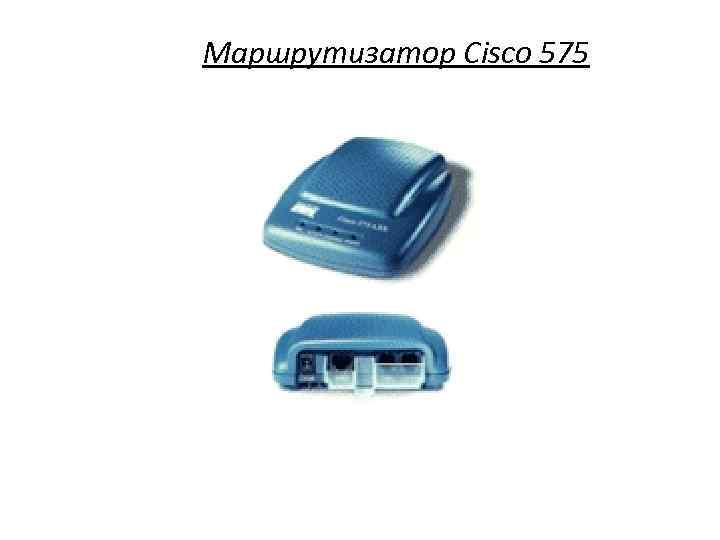 Маршрутизатор Cisco 575 