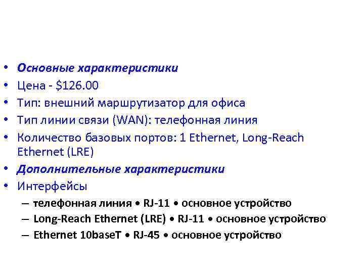 Основные характеристики Цена $126. 00 Тип: внешний маршрутизатор для офиса Тип линии связи (WAN):