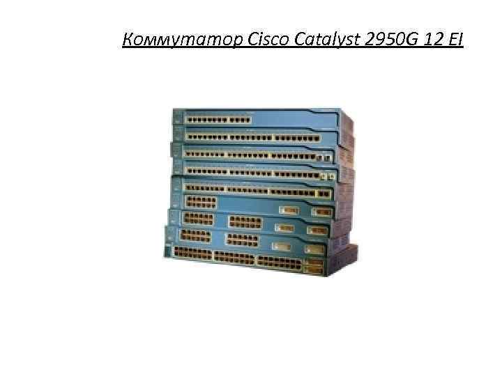 Коммутатор Cisco Catalyst 2950 G 12 EI 