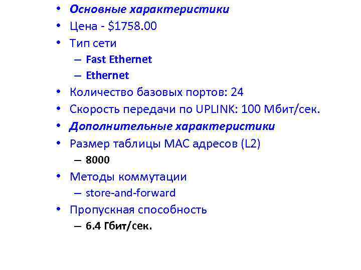  • Основные характеристики • Цена $1758. 00 • Тип сети – Fast Ethernet