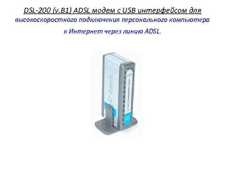 DSL-200 (v. B 1) ADSL модем c USB интерфейсом для высокоскоростного подключения персонального компьютера