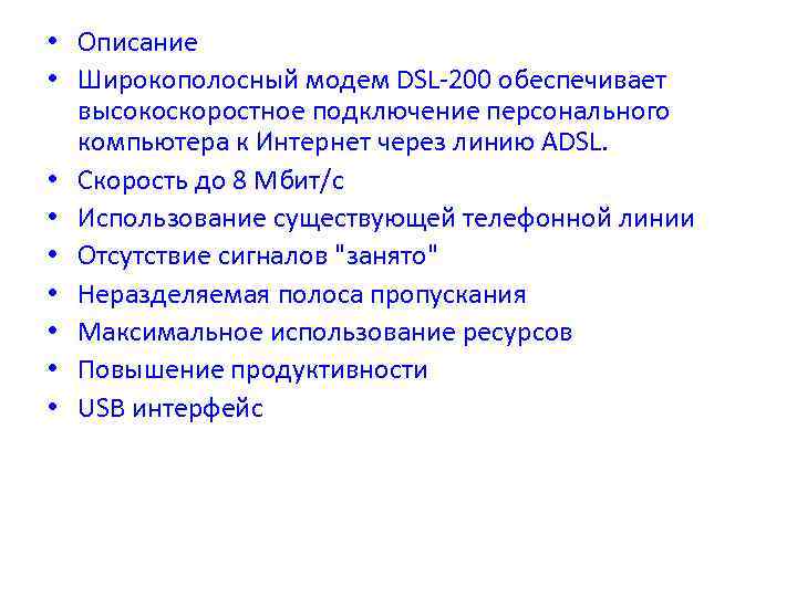  • Описание • Широкополосный модем DSL 200 обеспечивает высокоскоростное подключение персонального компьютера к