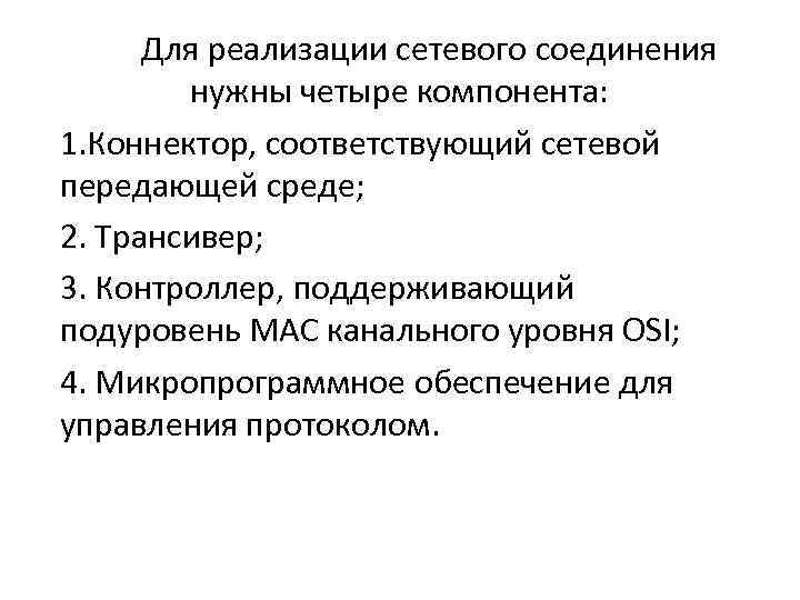 Для реализации сетевого соединения нужны четыре компонента: 1. Коннектор, соответствующий сетевой передающей среде; 2.