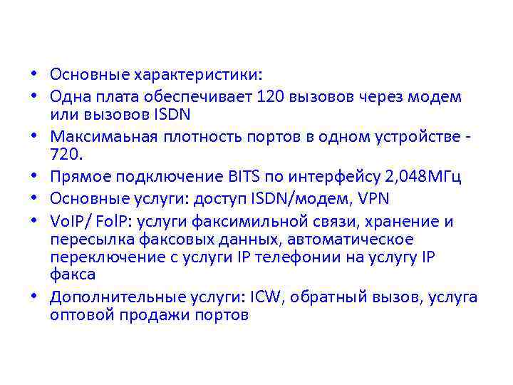  • Основные характеристики: • Одна плата обеспечивает 120 вызовов через модем или вызовов