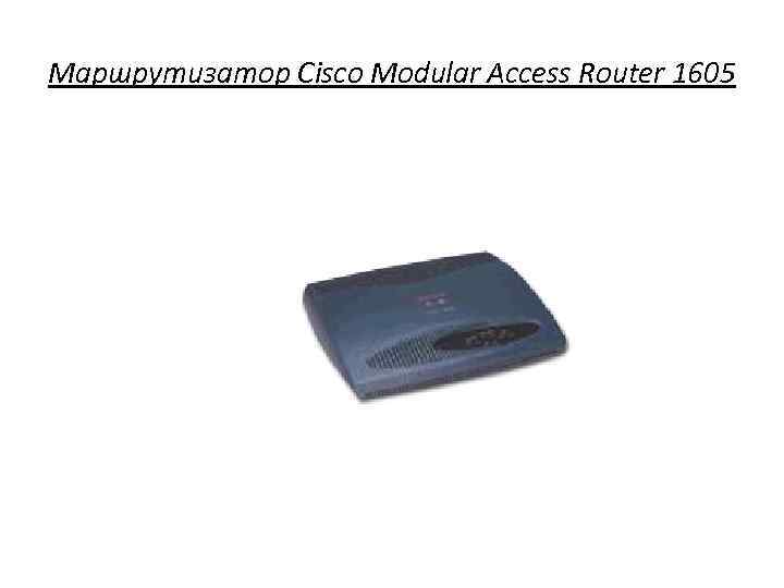 Маршрутизатор Cisco Modular Access Router 1605 