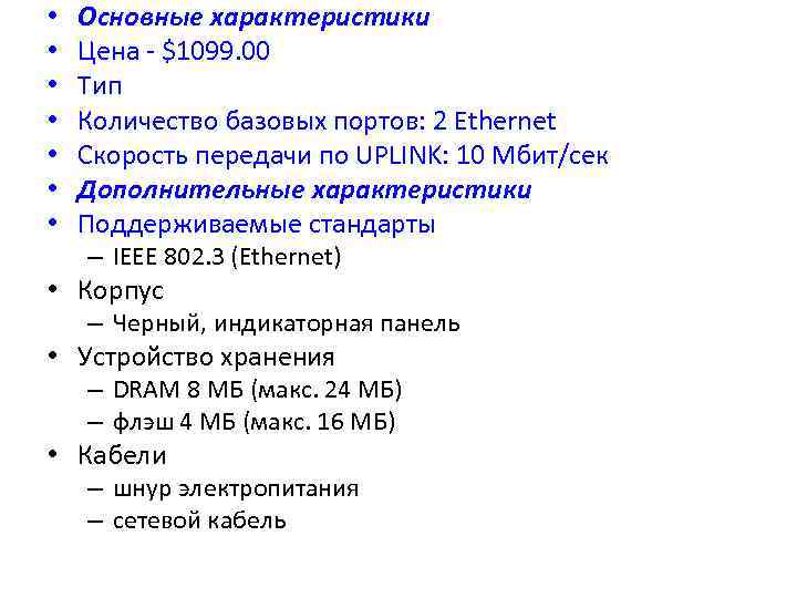  • • Основные характеристики Цена $1099. 00 Тип Количество базовых портов: 2 Ethernet