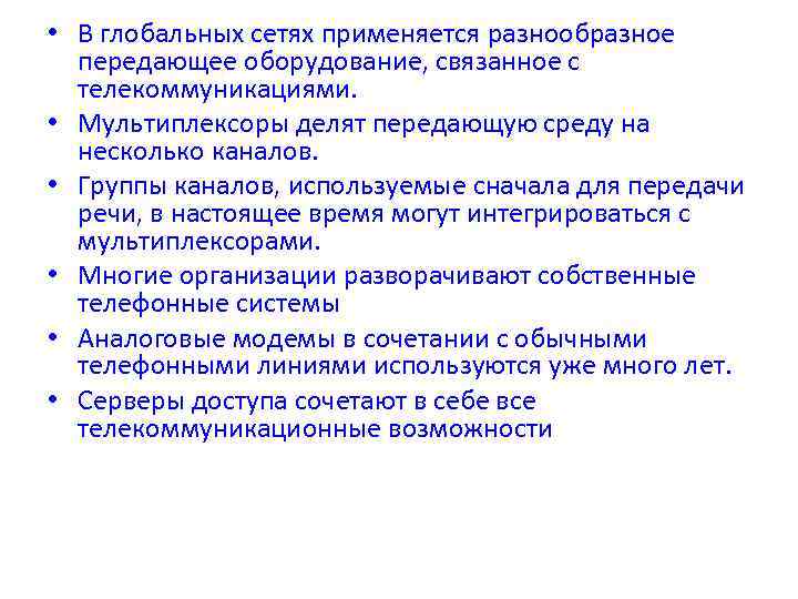  • В глобальных сетях применяется разнообразное передающее оборудование, связанное с телекоммуникациями. • Мультиплексоры