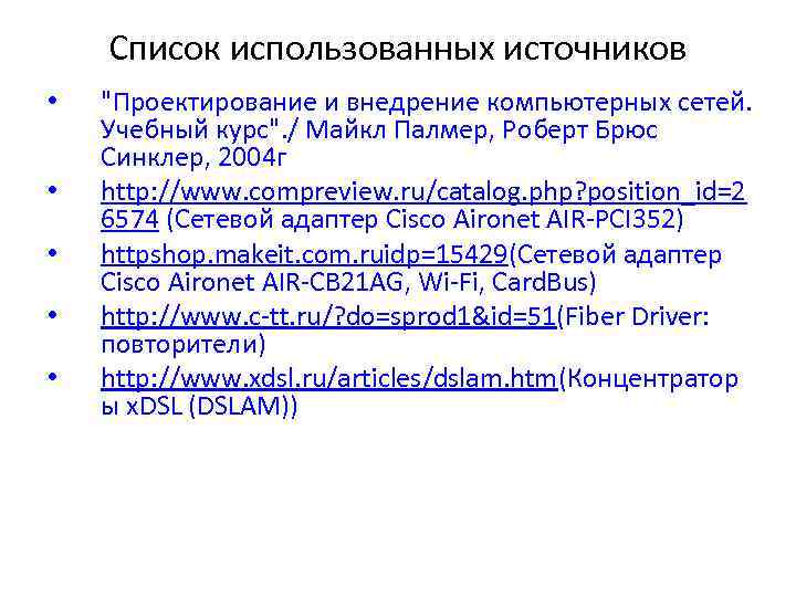 Список использованных источников • • • "Проектирование и внедрение компьютерных сетей. Учебный курс". /