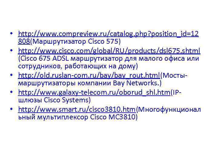  • http: //www. compreview. ru/catalog. php? position_id=12 808(Маршрутизатор Cisco 575) • http: //www.