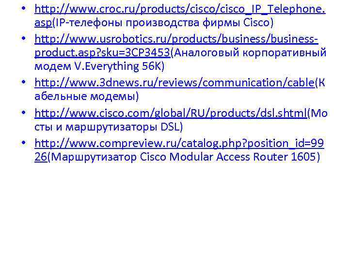  • http: //www. croc. ru/products/cisco_IP_Telephone. asp(IP телефоны производства фирмы Cisco) • http: //www.