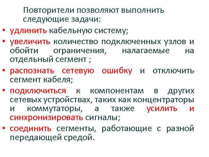  • • • Повторители позволяют выполнить следующие задачи: удлинить кабельную систему; увеличить количество