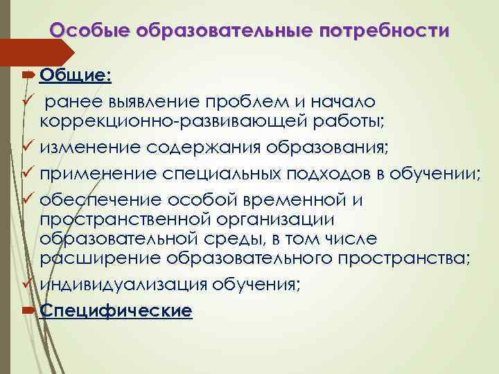 Особые образовательные потребности Общие: ü ранее выявление проблем и начало коррекционно-развивающей работы; ü изменение