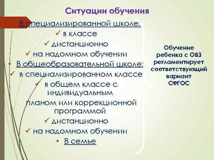 Ситуации обучения • В специализированной школе: ü в классе ü дистанционно ü на надомном