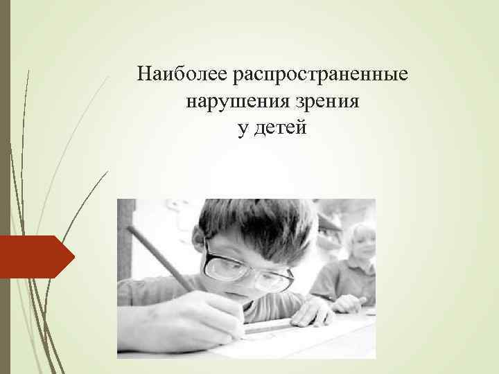 Наиболее распространенные нарушения зрения у детей 