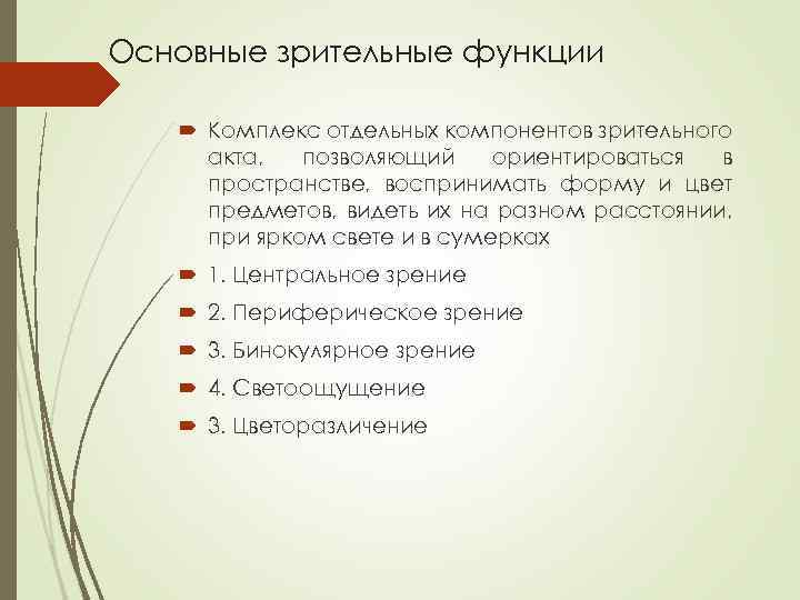 Основные зрительные функции Комплекс отдельных компонентов зрительного акта, позволяющий ориентироваться в пространстве, воспринимать форму