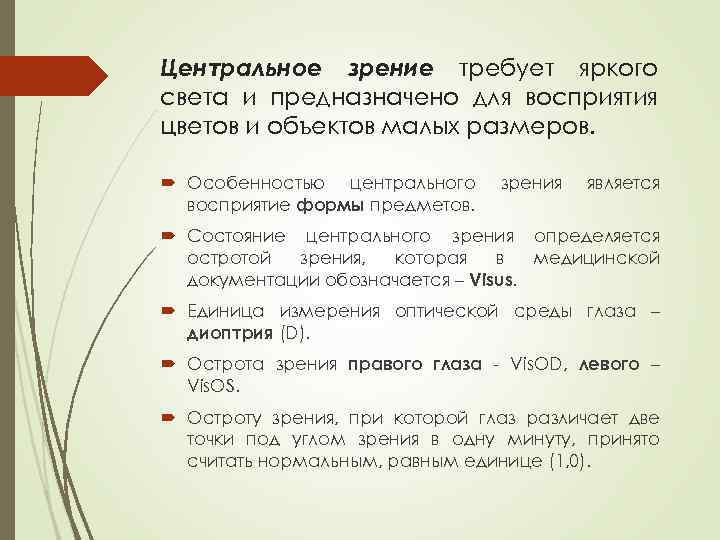 Центральное зрение требует яркого света и предназначено для восприятия цветов и объектов малых размеров.