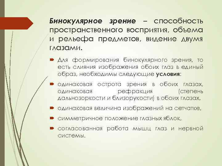 Бинокулярное зрение – способность пространственного восприятия, объема и рельефа предметов, видение двумя глазами. Для