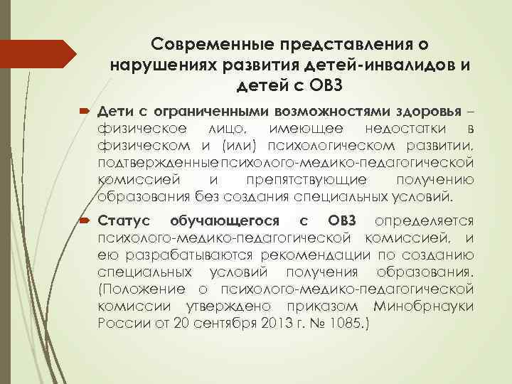 Современные представления о нарушениях развития детей-инвалидов и детей с ОВЗ Дети с ограниченными возможностями