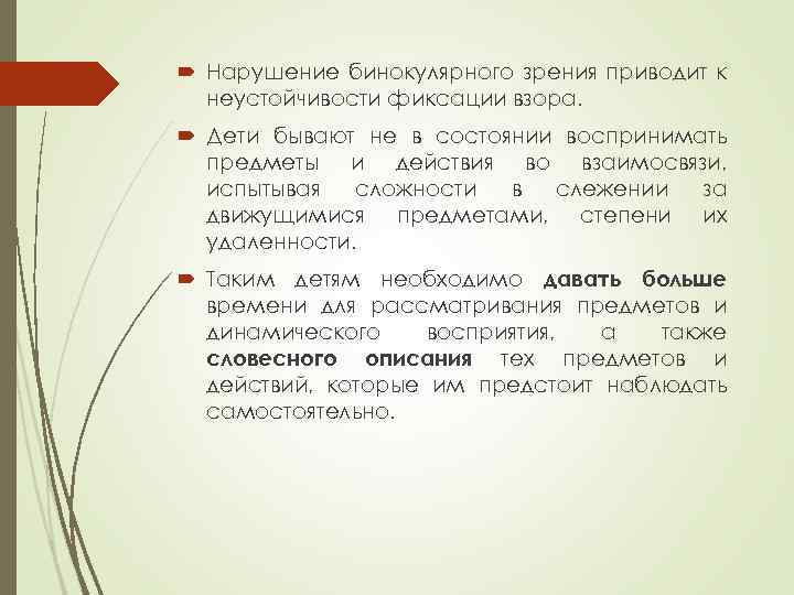  Нарушение бинокулярного зрения приводит к неустойчивости фиксации взора. Дети бывают не в состоянии