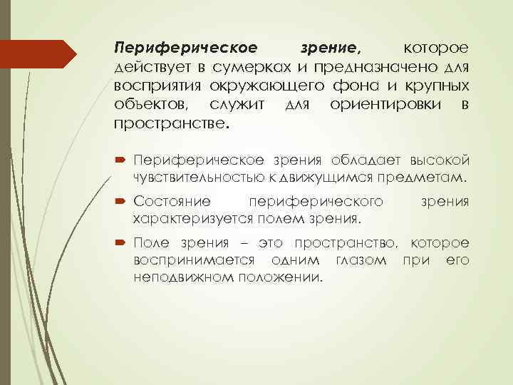 Периферическое зрение, которое действует в сумерках и предназначено для восприятия окружающего фона и крупных