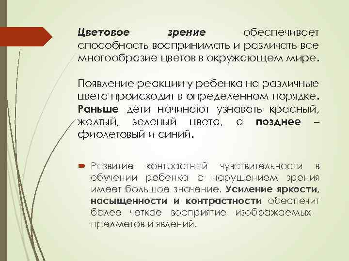 Цветовое зрение обеспечивает способность воспринимать и различать все многообразие цветов в окружающем мире. Появление