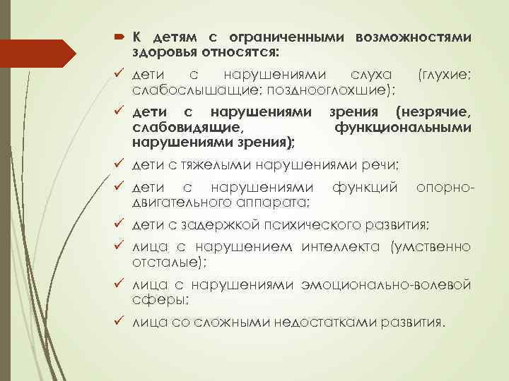  К детям с ограниченными возможностями здоровья относятся: ü дети с нарушениями слуха слабослышащие;