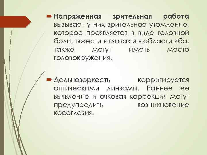  Напряженная зрительная работа вызывает у них зрительное утомление, которое проявляется в виде головной