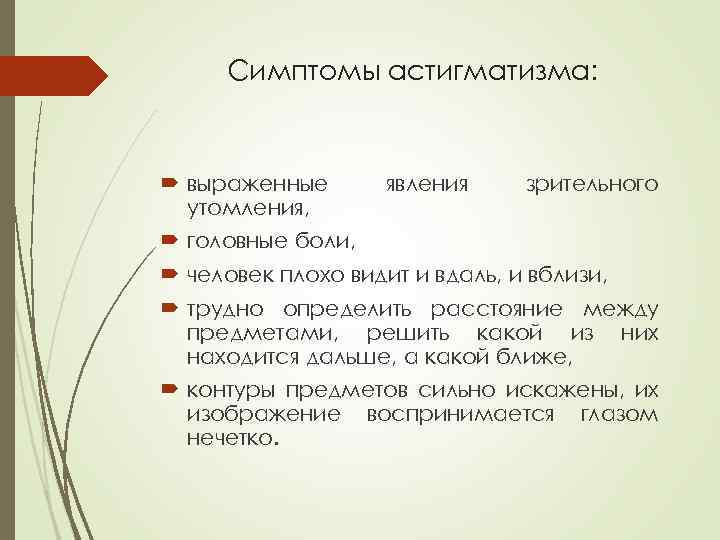 Симптомы астигматизма: выраженные утомления, явления зрительного головные боли, человек плохо видит и вдаль, и