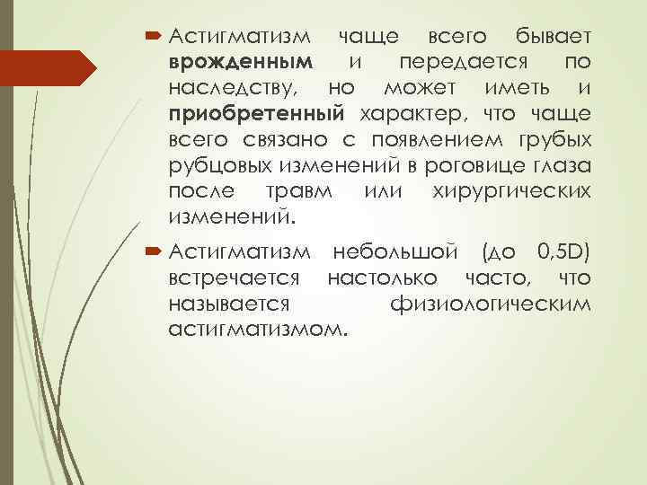  Астигматизм чаще всего бывает врожденным и передается по наследству, но может иметь и