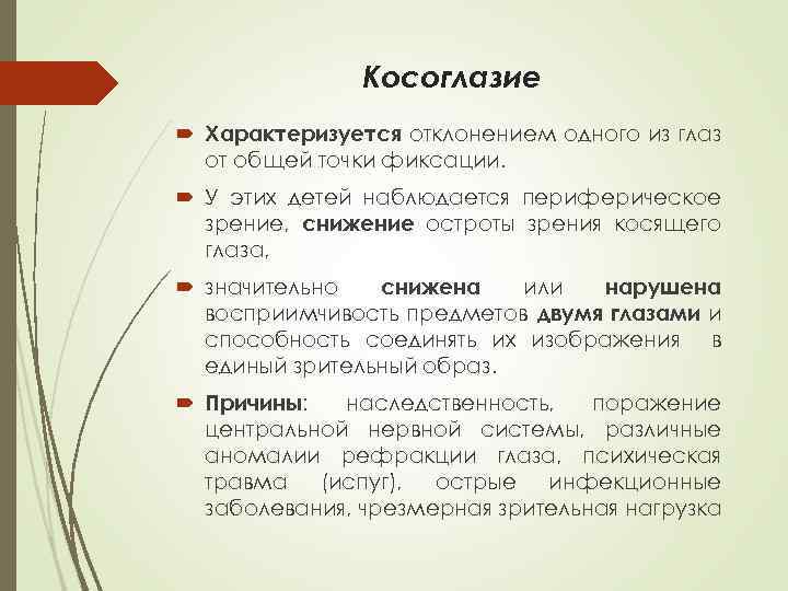 Косоглазие Характеризуется отклонением одного из глаз от общей точки фиксации. У этих детей наблюдается