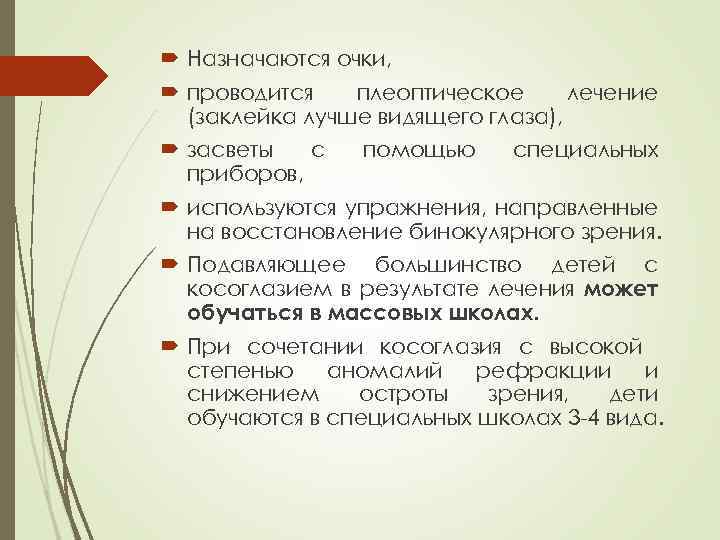  Назначаются очки, проводится плеоптическое лечение (заклейка лучше видящего глаза), засветы с приборов, помощью