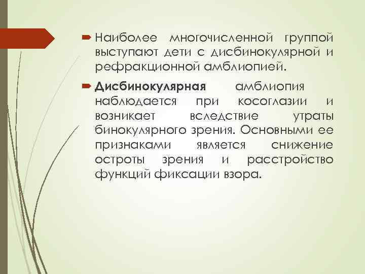  Наиболее многочисленной группой выступают дети с дисбинокулярной и рефракционной амблиопией. Дисбинокулярная амблиопия наблюдается