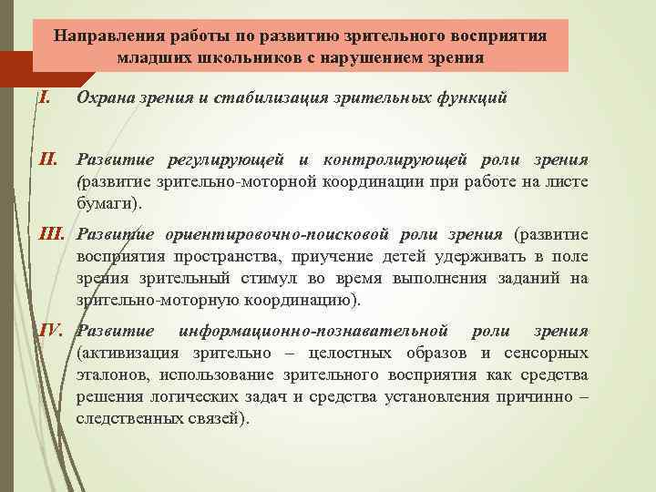 Направления работы по развитию зрительного восприятия младших школьников с нарушением зрения I. Охрана зрения